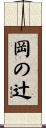 岡の辻 Scroll