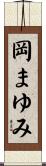 岡まゆみ Scroll