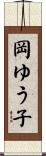岡ゆう子 Scroll