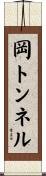 岡トンネル Scroll