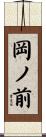 岡ノ前 Scroll