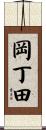岡丁田 Scroll