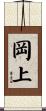 岡上 Scroll