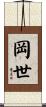 岡世 Scroll