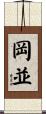 岡並 Scroll