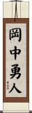 岡中勇人 Scroll