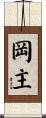 岡主 Scroll