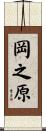 岡之原 Scroll