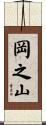 岡之山 Scroll