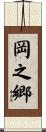 岡之郷 Scroll