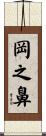 岡之鼻 Scroll