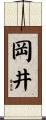 岡井 Scroll