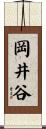 岡井谷 Scroll