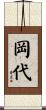 岡代 Scroll