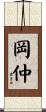 岡仲 Scroll