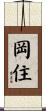 岡住 Scroll