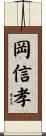 岡信孝 Scroll