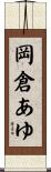 岡倉あゆ Scroll