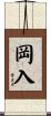 岡入 Scroll