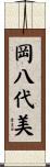 岡八代美 Scroll