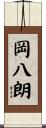 岡八朗 Scroll
