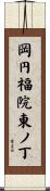 岡円福院東ノ丁 Scroll