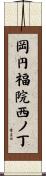 岡円福院西ノ丁 Scroll