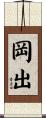 岡出 Scroll