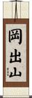岡出山 Scroll
