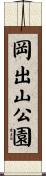 岡出山公園 Scroll