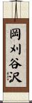 岡刈谷沢 Scroll