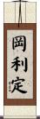 岡利定 Scroll