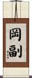 岡副 Scroll