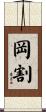 岡割 Scroll