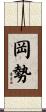 岡勢 Scroll