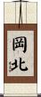 岡北 Scroll