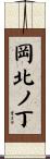 岡北ノ丁 Scroll