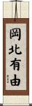 岡北有由 Scroll