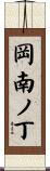 岡南ノ丁 Scroll