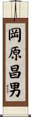 岡原昌男 Scroll
