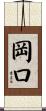 岡口 Scroll