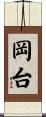 岡台 Scroll