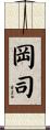 岡司 Scroll