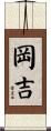 岡吉 Scroll