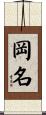 岡名 Scroll