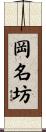 岡名坊 Scroll