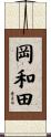 岡和田 Scroll