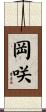 岡咲 Scroll