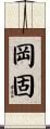 岡固 Scroll