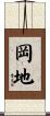 岡地 Scroll